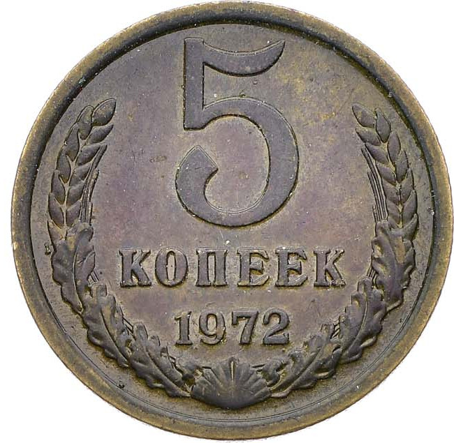 5 копеек 1972 года
