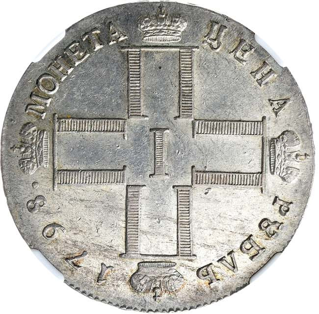 1 рубль 1798 года