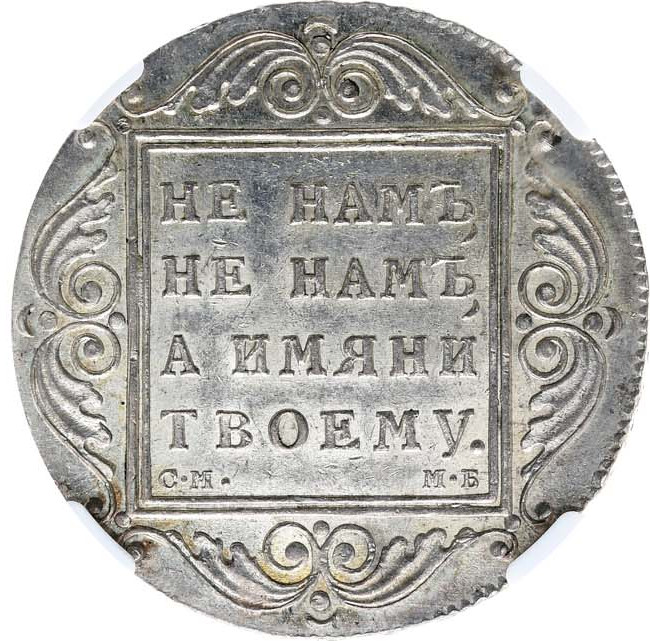 1 рубль 1798 года