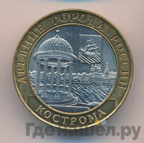 10 рублей 2002 года СПМД Древние города России Кострома