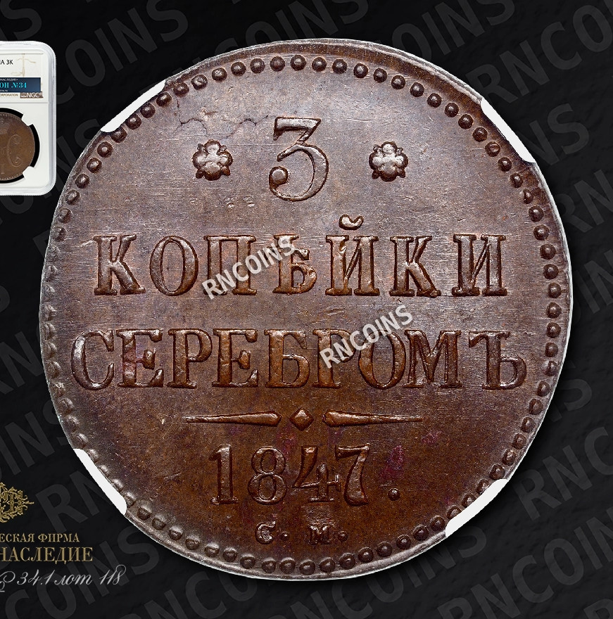 3 копейки 1847 года