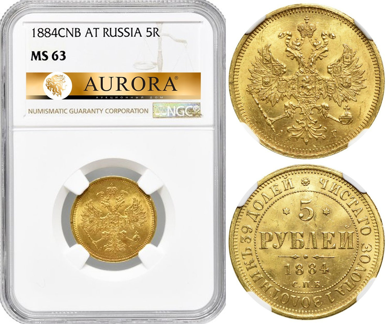 5 рублей 1884 года