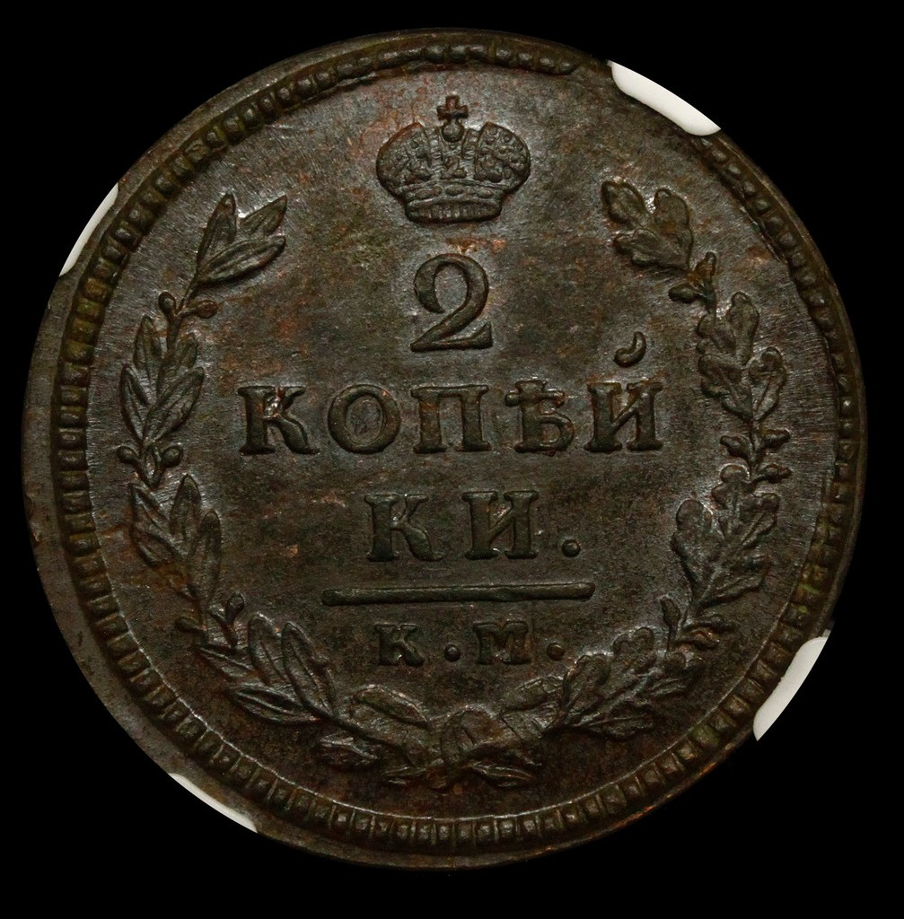 2 копейки 1815 года