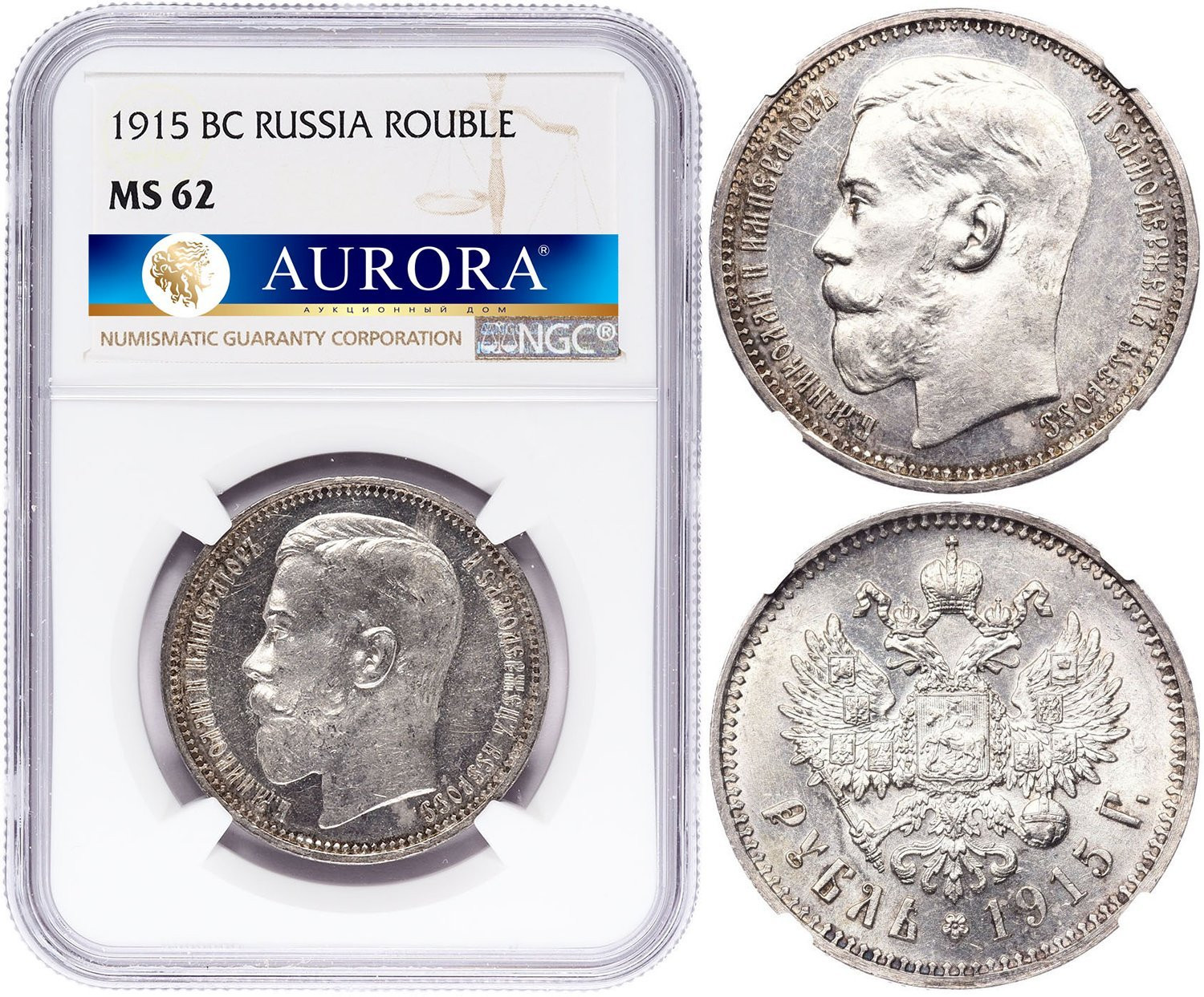 1 рубль 1915 года ВС
