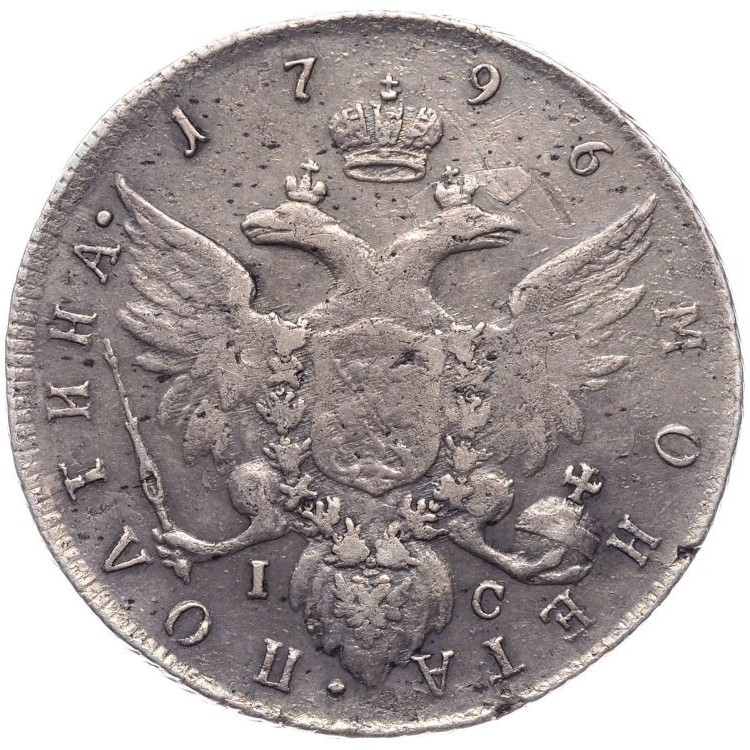 Полтина 1796 года