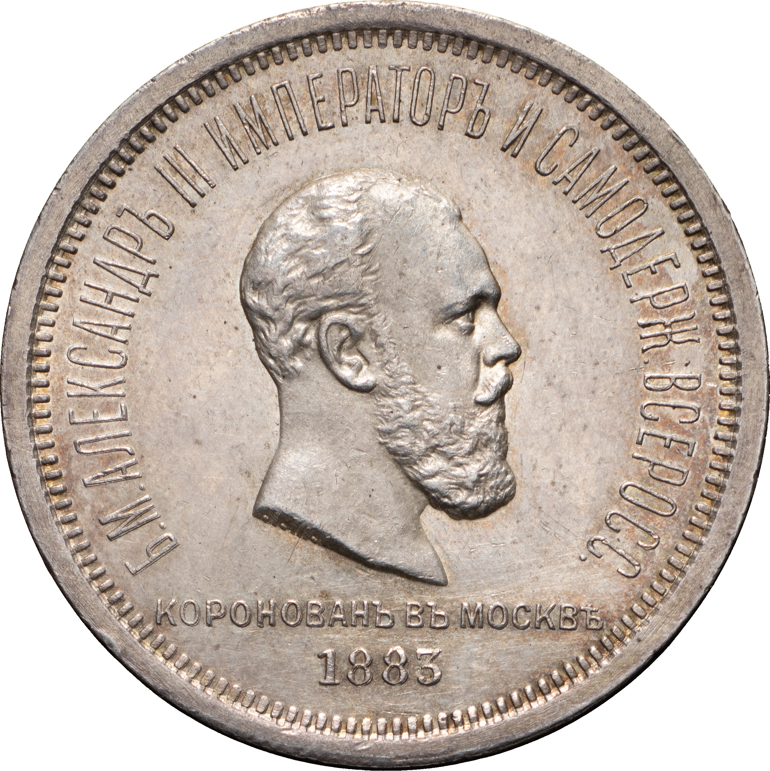 1 рубль 1883 года Александр III Коронован в Москве