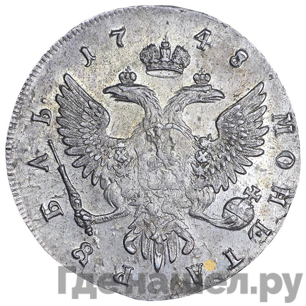 1 рубль 1748 года