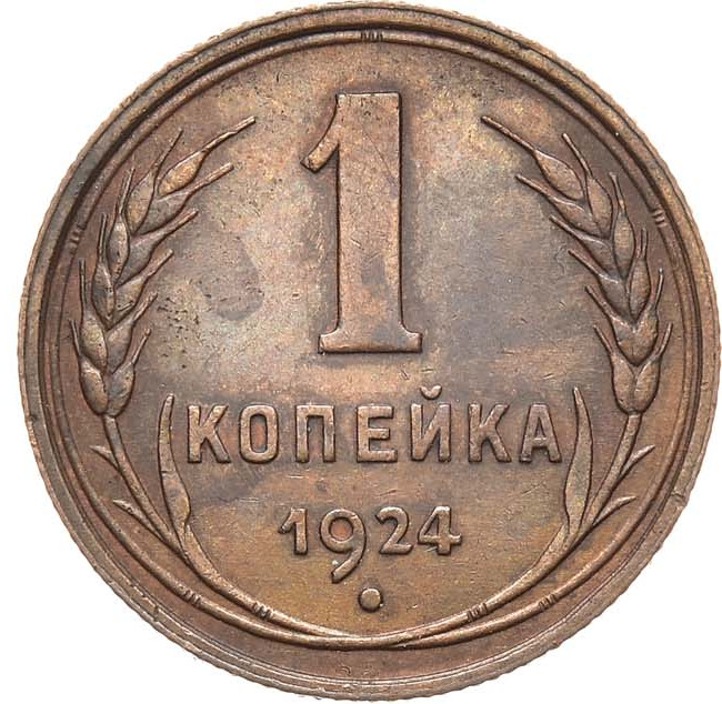 1 копейка 1924 года