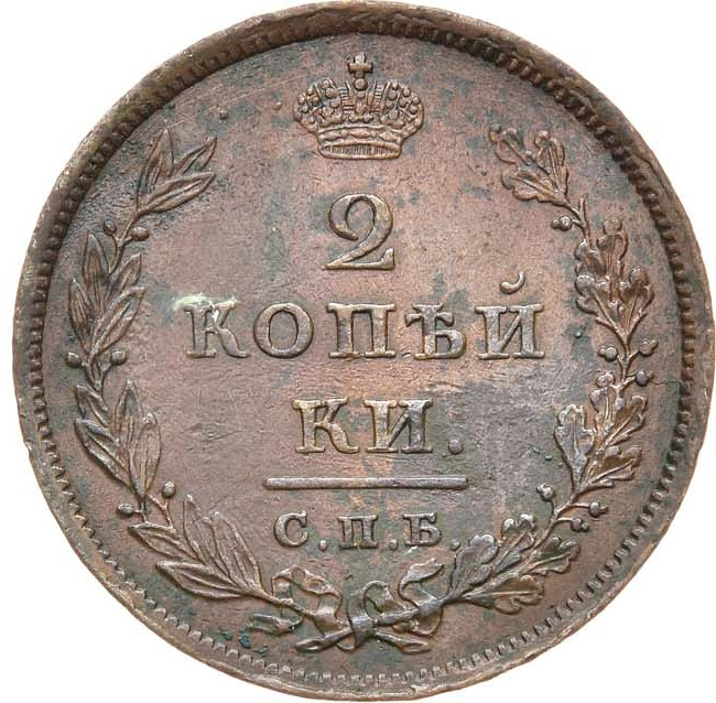 2 копейки 1810 года