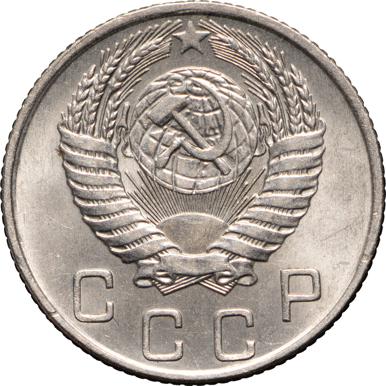 10 копеек 1954 года