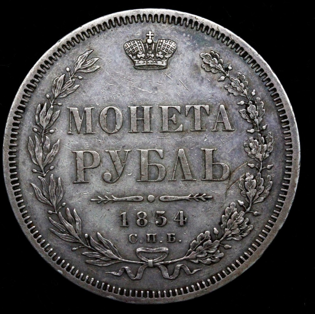 1 рубль 1854 года