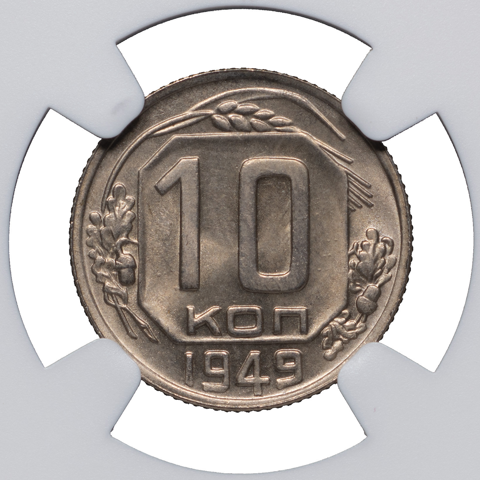 10 копеек 1949 года