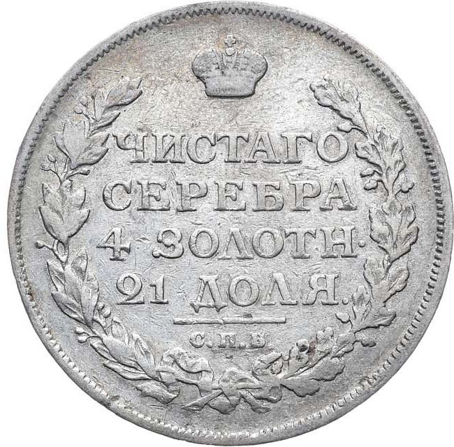 1 рубль 1814 года