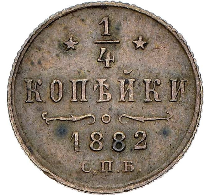 1/4 копейки 1882 года СПБ