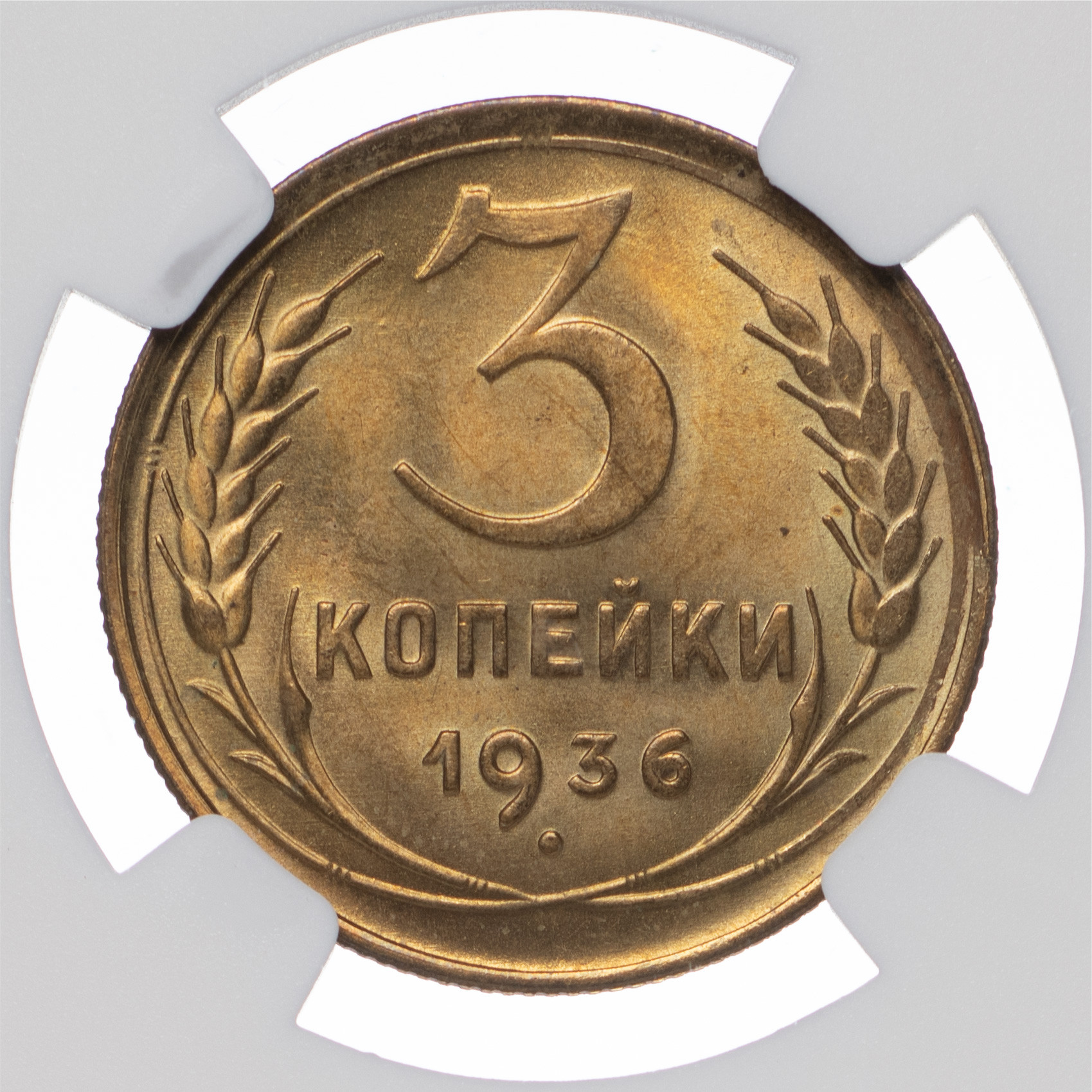 3 копейки 1936 года