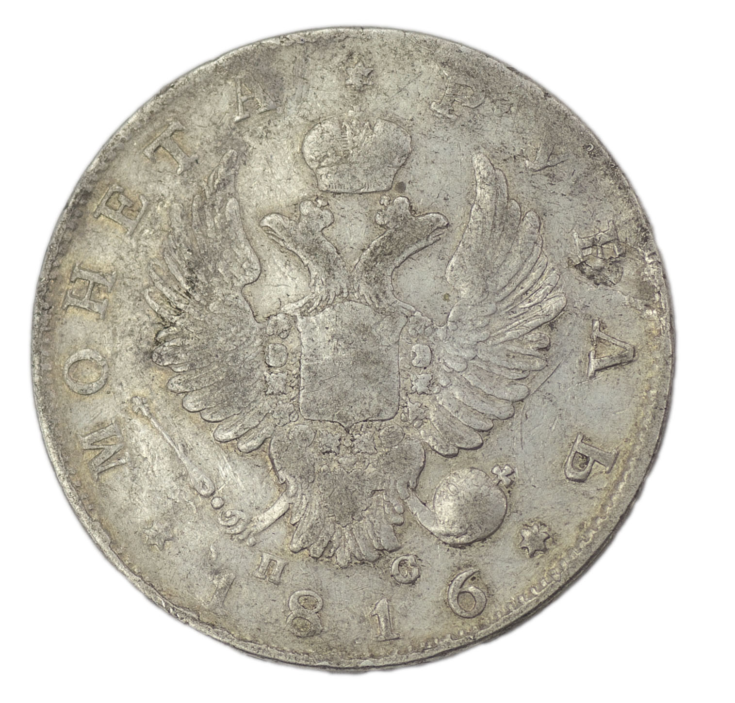 1 рубль 1816 года