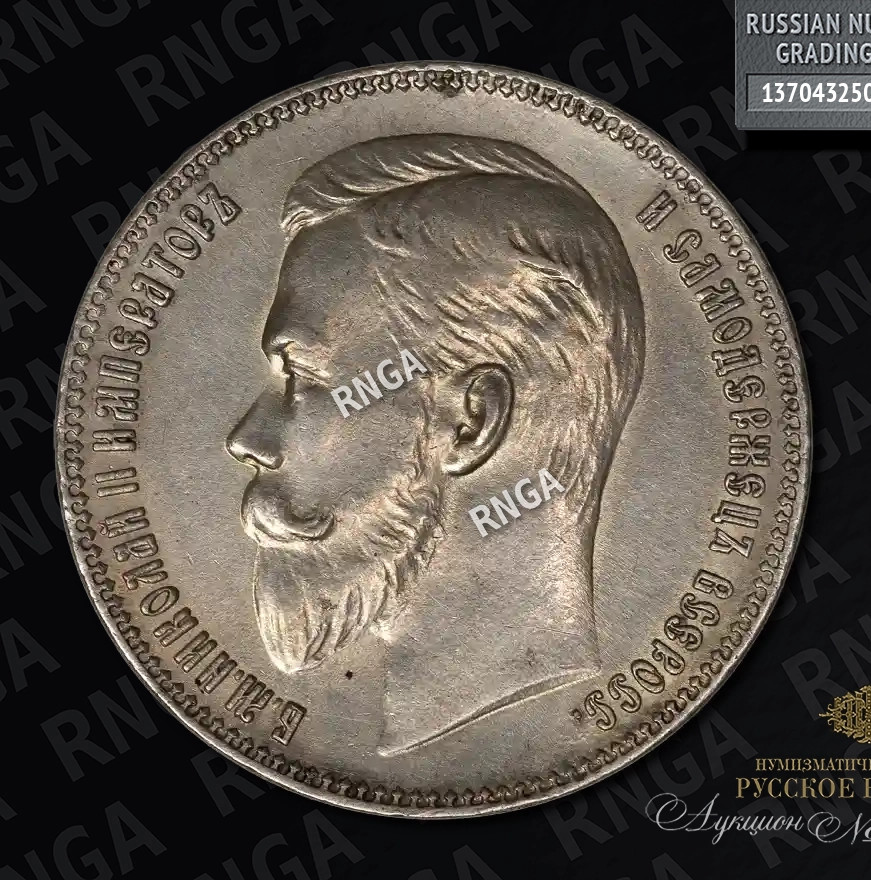 1 рубль 1903 года АР