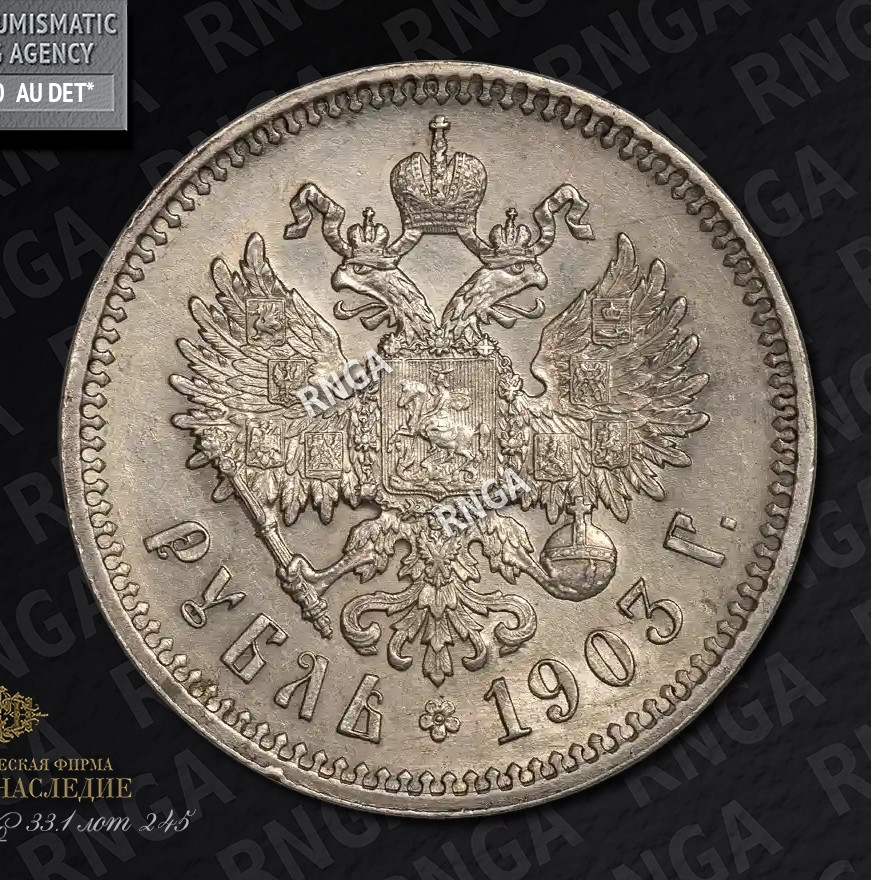 1 рубль 1903 года АР
