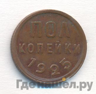 Полкопейки 1925 года