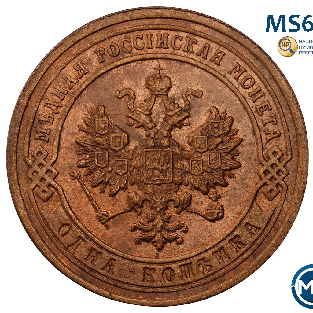 1 копейка 1903 года СПБ