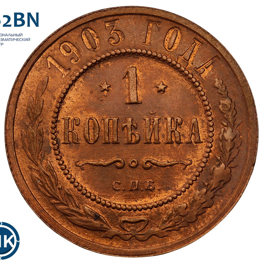 1 копейка 1903 года СПБ