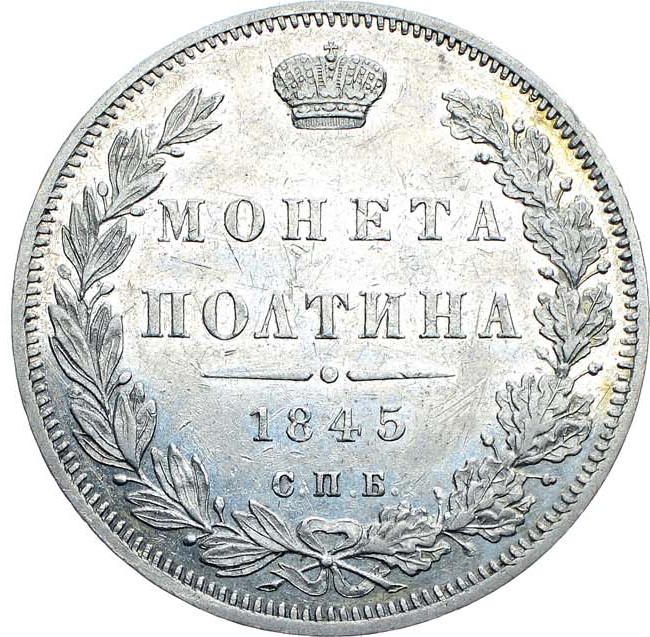 Полтина 1845 года