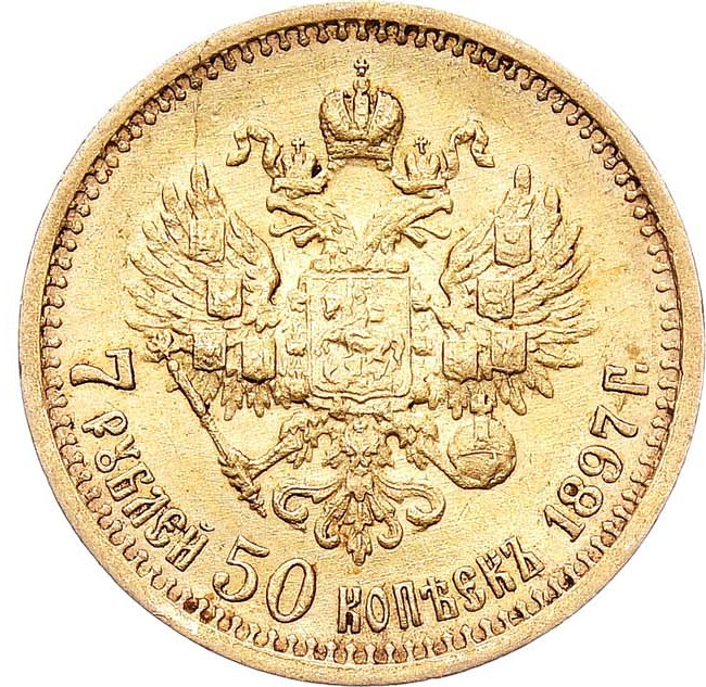 7 рублей 50 копеек 1897 года