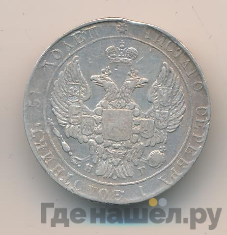 25 копеек 1837 года СПБ НГ