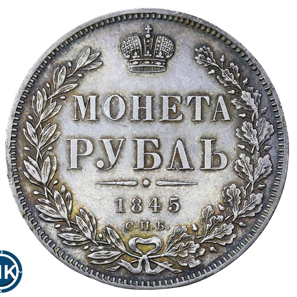 1 рубль 1845 года