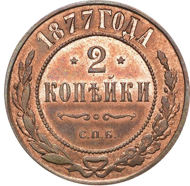 2 копейки 1877 года СПБ