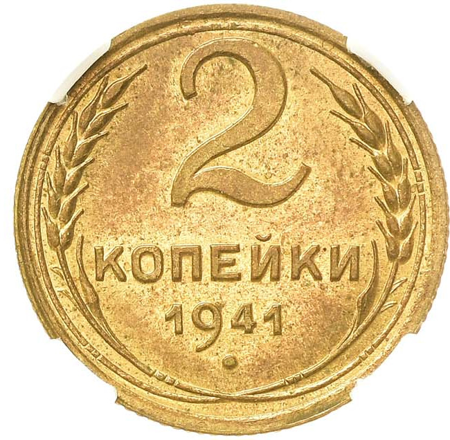 2 копейки 1941 года