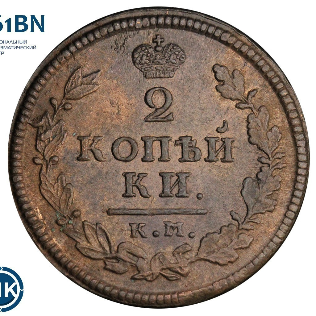 2 копейки 1814 года
