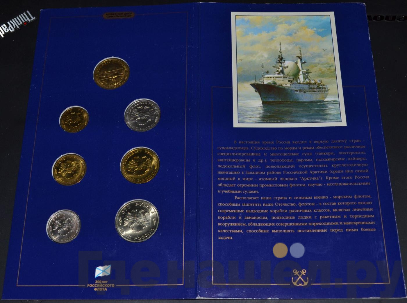 Годовой набор 1996 года ЛМД 300 лет Российского флота
