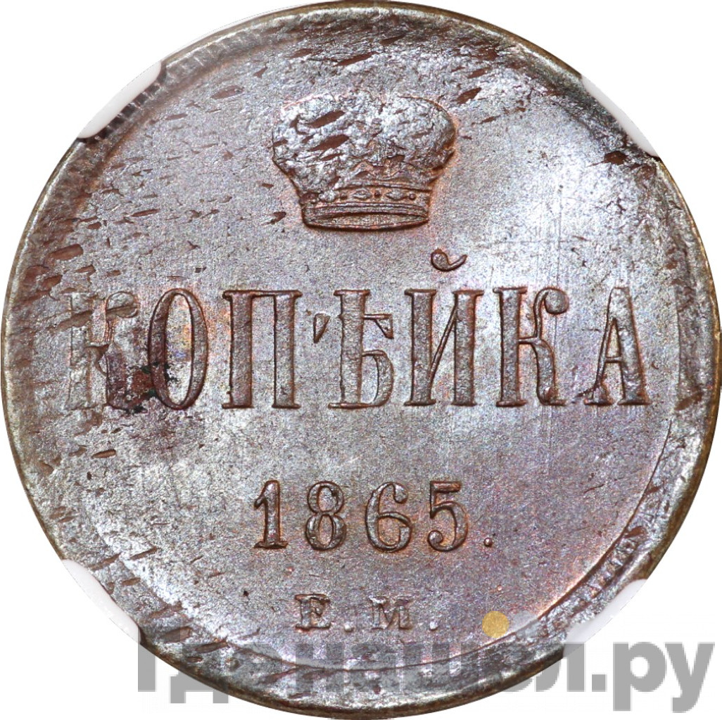 1 копейка 1865 года ЕМ