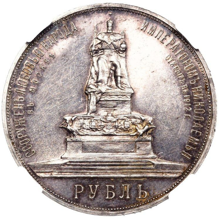 1 рубль 1912 года ЭБ В память открытия монумента Александру 3 Трон
