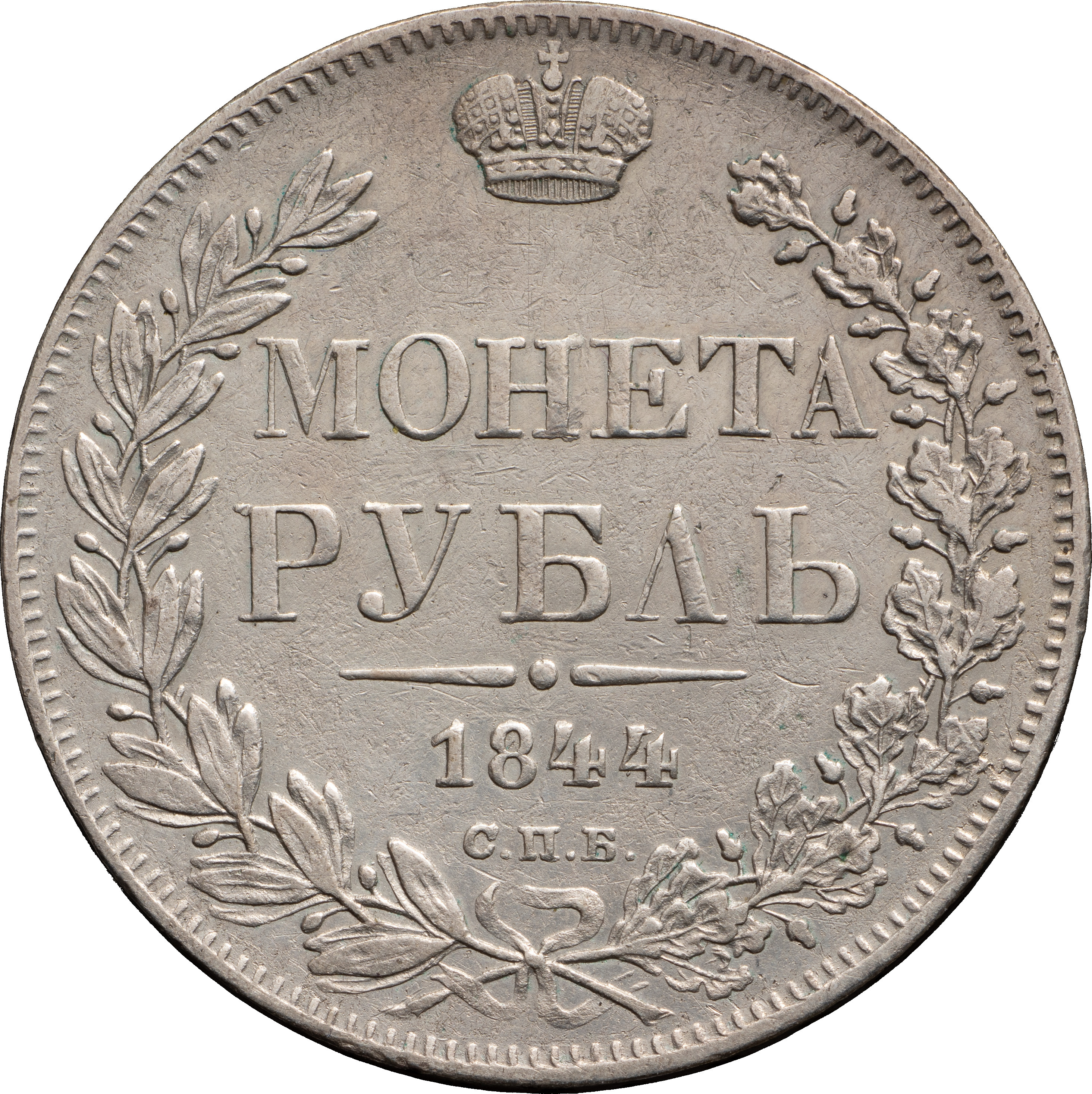 1 рубль 1844 года