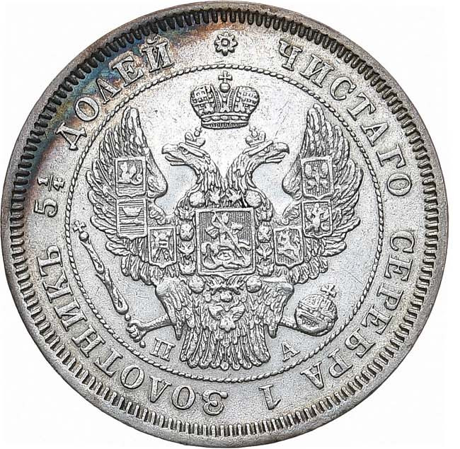 25 копеек 1847 года СПБ ПА