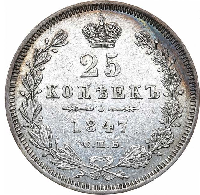 25 копеек 1847 года СПБ ПА