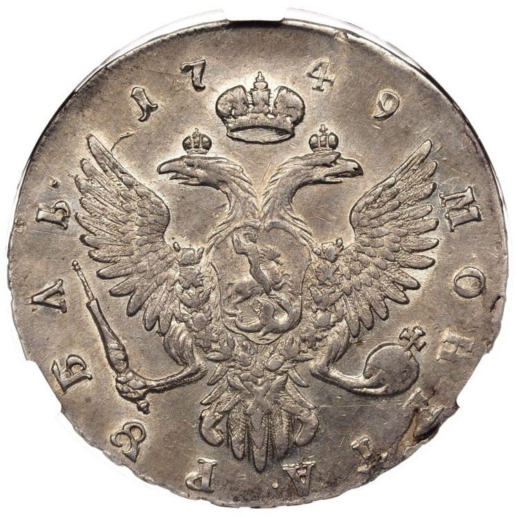 1 рубль 1749 года