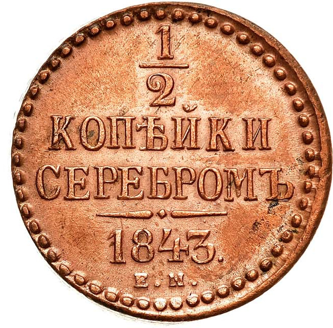 1/2 копейки 1843 года