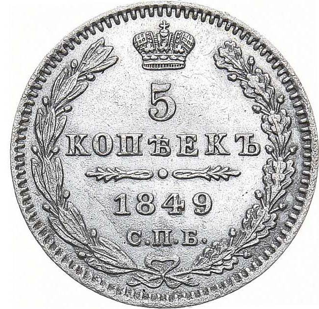 5 копеек 1849 года