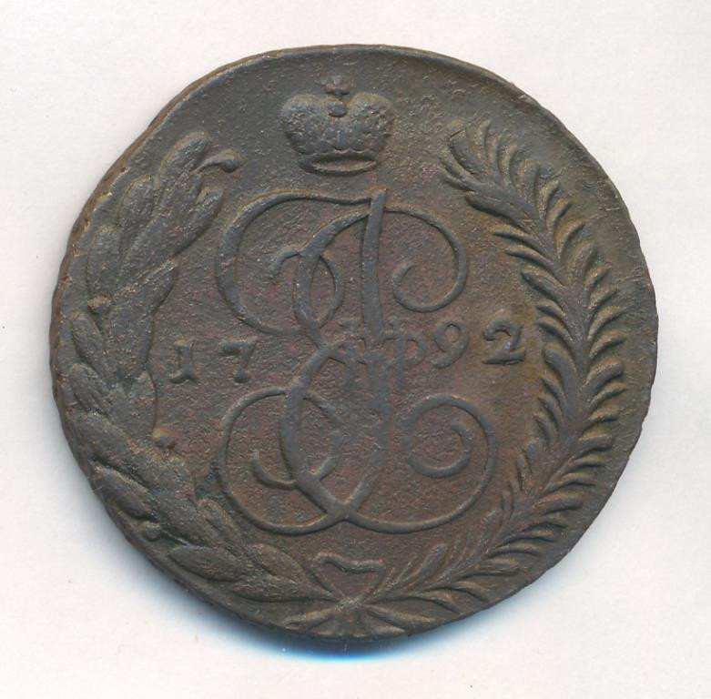 5 копеек 1792 года