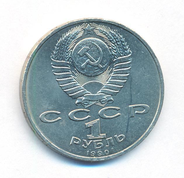 1 рубль 1990 года 500 лет со дня рождения Ф. Скорины