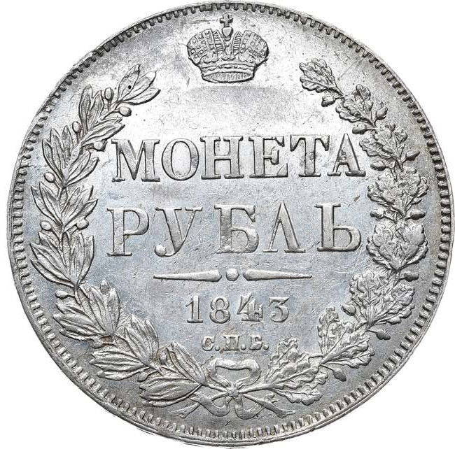 1 рубль 1843 года