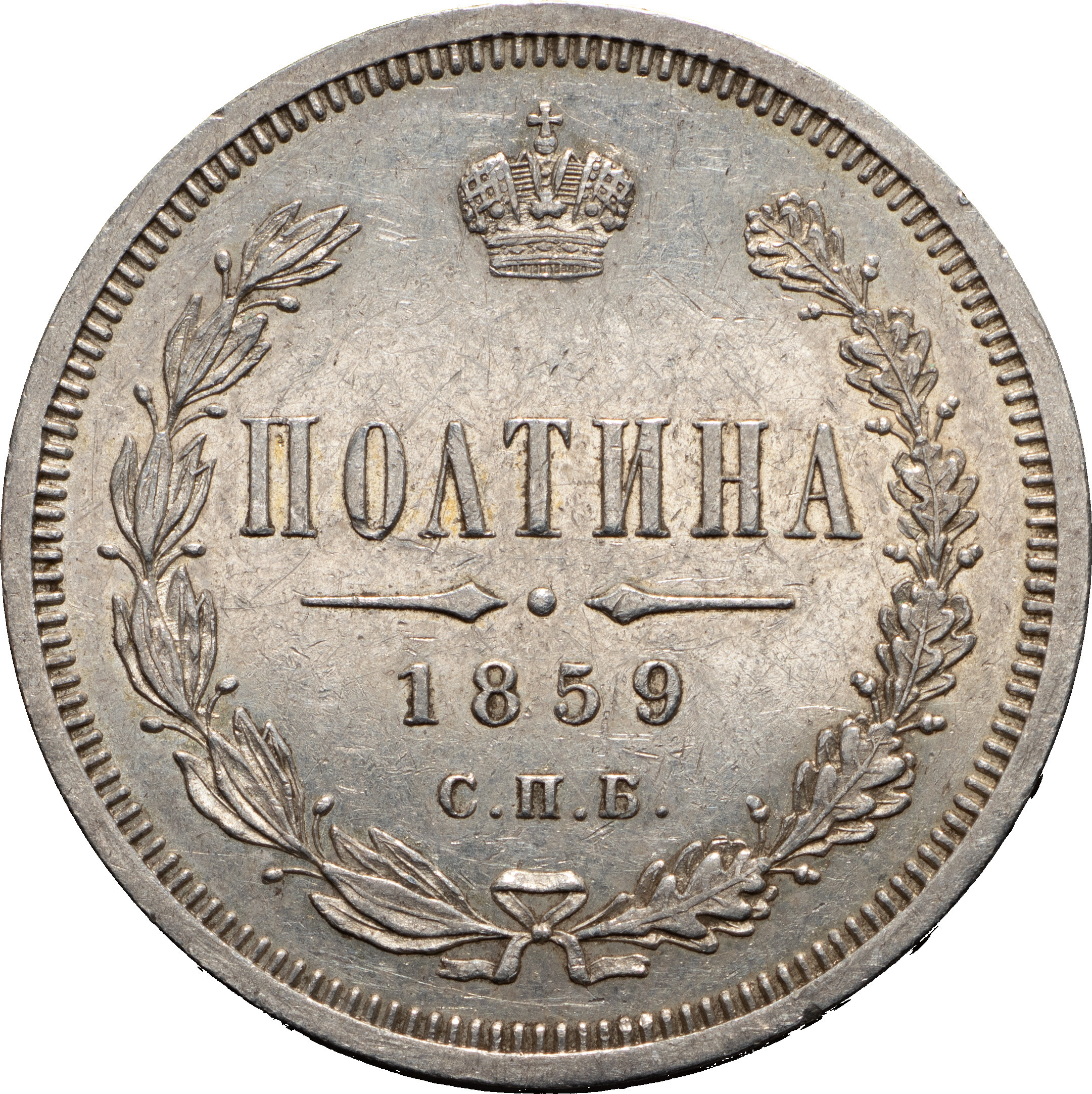 Полтина 1859 года