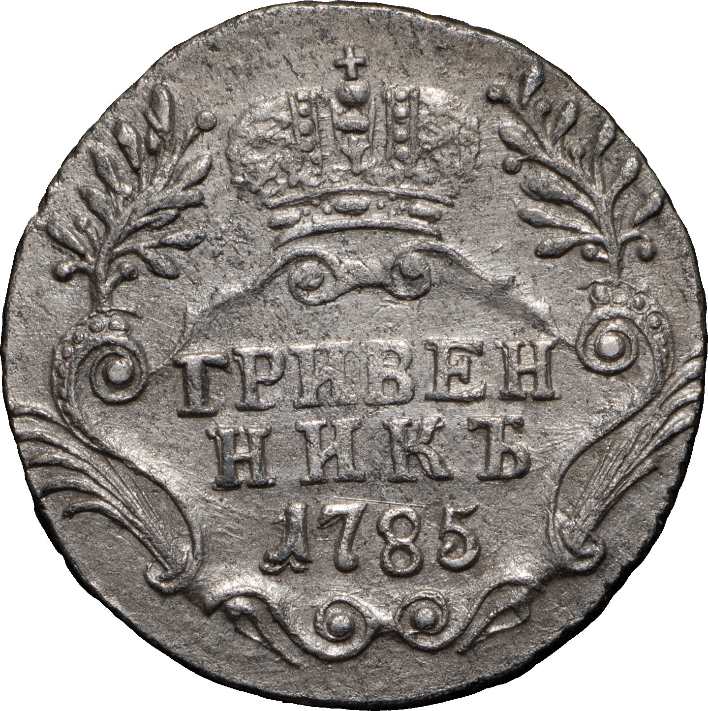 Гривенник 1785 года