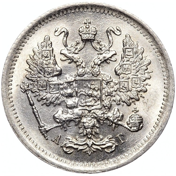 10 копеек 1893 года СПБ АГ