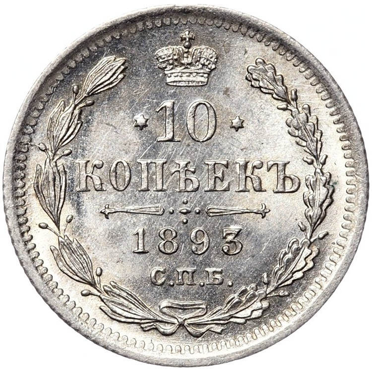 10 копеек 1893 года СПБ АГ