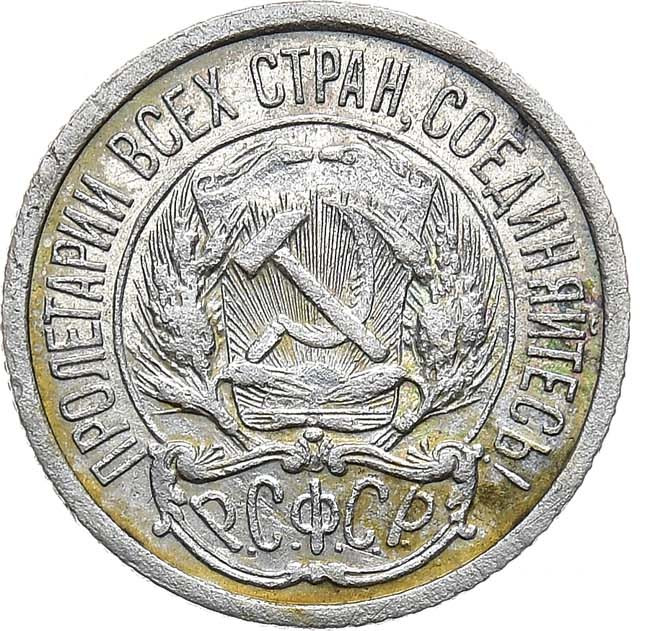 10 копеек 1921 года РСФСР