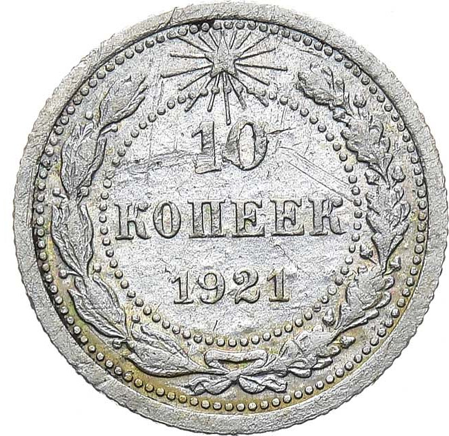 10 копеек 1921 года РСФСР